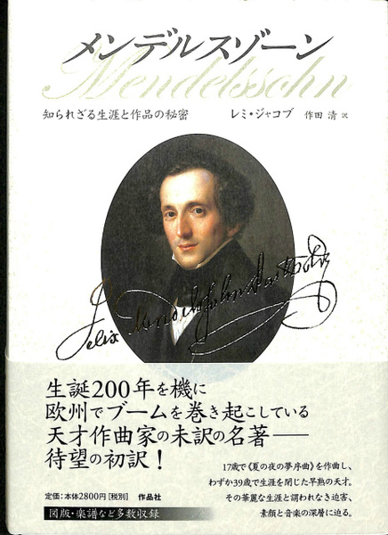 【中古】 メンデルスゾーン 知られざる生涯と作品の秘密/作品社/レミ・ジャコブ メンデルスゾーン 知られざる生涯と作品の秘密(レミ・ジャコブ