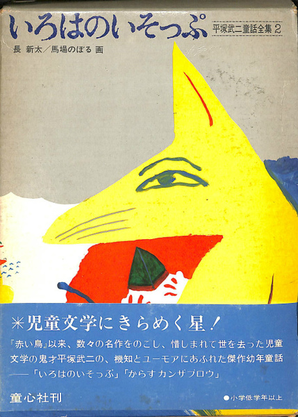 いろはのいそっぷ 平塚武二童話全集2(平塚武二 長新太 馬場のぼる