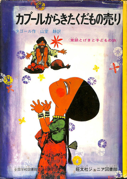 カブールからきたくだもの売り 童話とげきと子どもの詩 旺文社ジュニア図書館 タゴール 山室静 山之辺進 有 よみた屋 吉祥寺店 古本 中古本 古書籍の通販は 日本の古本屋 日本の古本屋 カブールからきたくだもの売り 童話とげきと子どもの詩 旺文社ジュニア図書館 タゴール 山室静 山之辺進 有 よみた屋 吉祥寺店 古本 中古本 古書籍の通販は 日本の古本屋 日本の古本屋