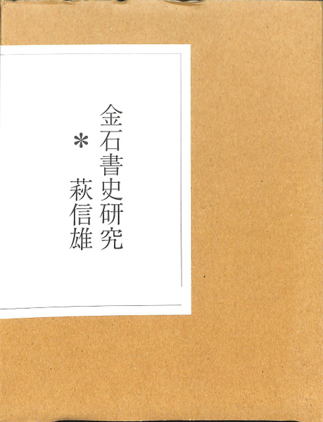 金石書史研究(萩信雄 工房＊アステリスク) / 古本、中古本、古