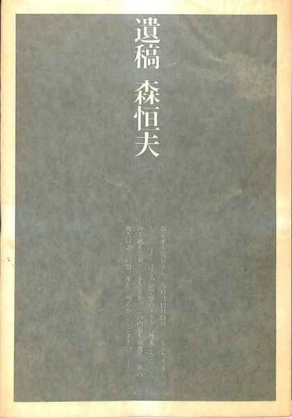 遺稿 森恒夫 森恒夫 査証編集委員会 古本 中古本 古書籍の通販は 日本の古本屋 日本の古本屋