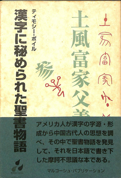 話題の人気 漢字に秘められた聖書物語(ティモシー・ボイル) / 古本、中古本 語学・辞書・学習参考書