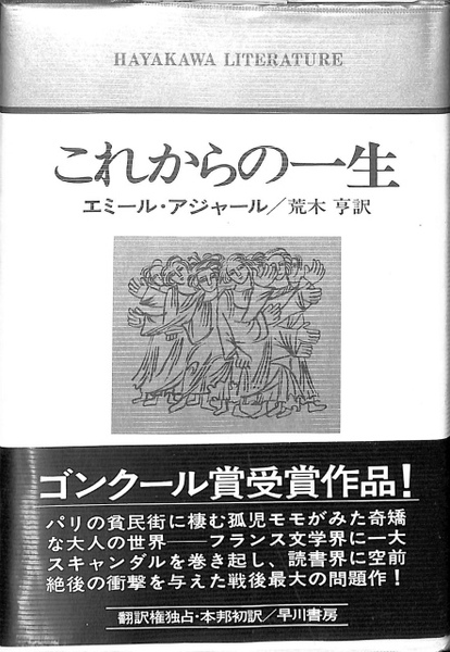 初版　これからの一生　エミール・アジャール　荒木亨　訳 これからの一生(エミール・アジャール 荒木亨) / 古本、中古本、古書籍