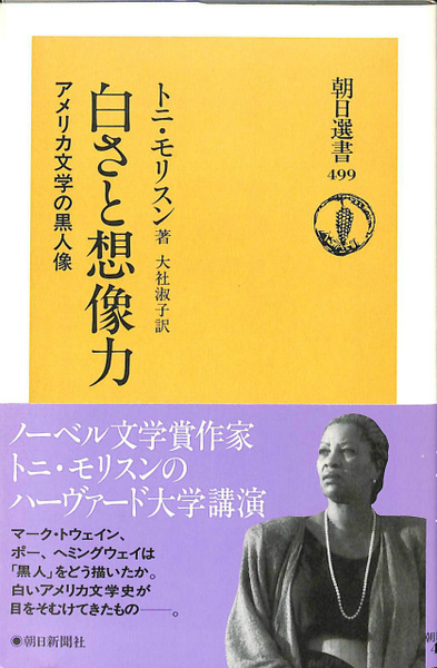 白さと想像力―アメリカ文学の黒人像 (朝日選書) 白さと想像力: アメリカ文学の黒人像 (朝日選書 499) | トニ