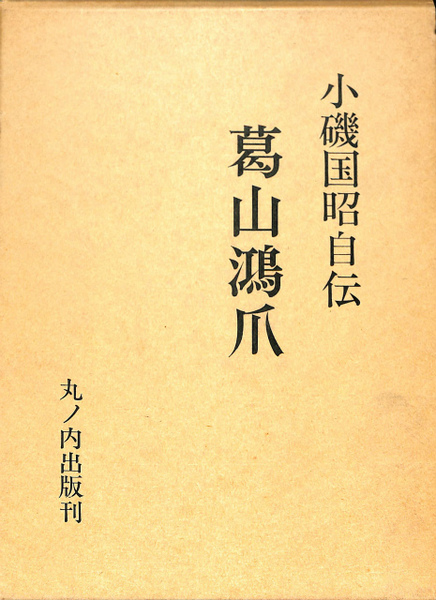 小磯国昭自伝 葛山鴻爪(小磯国昭) / 古本、中古本、古書籍の通販は
