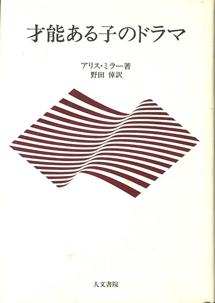 才能ある子のドラマ アリス ミラー 古本 中古本 古書籍の通販は 日本の古本屋 日本の古本屋