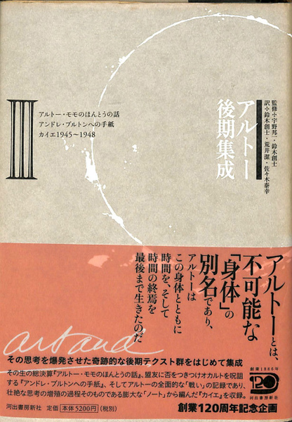 アルトー後期集成 アルトー後期集成 2 :アントナン・アルトー,宇野 邦一,鈴木