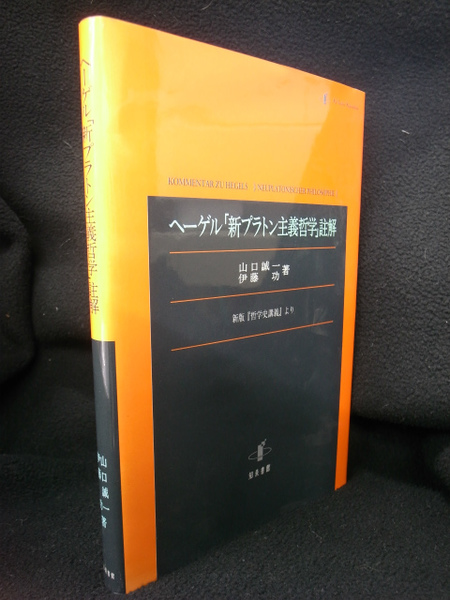 ヘーゲル 新プラトン主義哲学 註解 新版 哲学史講義 より 山口誠一 伊藤功 古本 中古本 古書籍の通販は 日本の古本屋 日本の古本屋