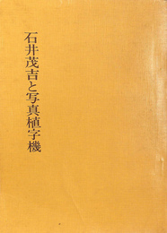 石井茂吉と写真植字機 改訂版 / 古本、中古本、古書籍の通販は「日本の 