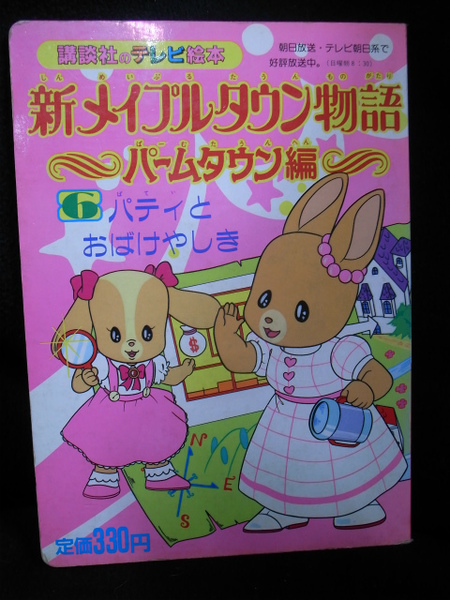 パティとおばけやしき 新メイプルタウン物語6 パームタウン編 講談社のテレビ絵本129 東映動画 制作 有 よみた屋 吉祥寺店 古本 中古本 古書籍の通販は 日本の古本屋 日本の古本屋