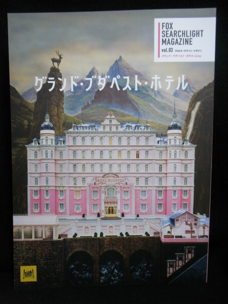 グランド ブダペスト ホテル 劇場用プログラム Foxサーチライト マガジン Vol 3 角川メディアハウス映画メディア部 編集 有 よみた屋 吉祥寺店 古本 中古本 古書籍の通販は 日本の古本屋 日本の古本屋 グランド ブダペスト ホテル 劇場用プログラム Foxサーチライト マガジン Vol 3 角川メディアハウス映画メディア部 編集 有 よみた屋 吉祥寺店 古本 中古本 古書籍の通販は 日本の古本屋 日本の古本屋