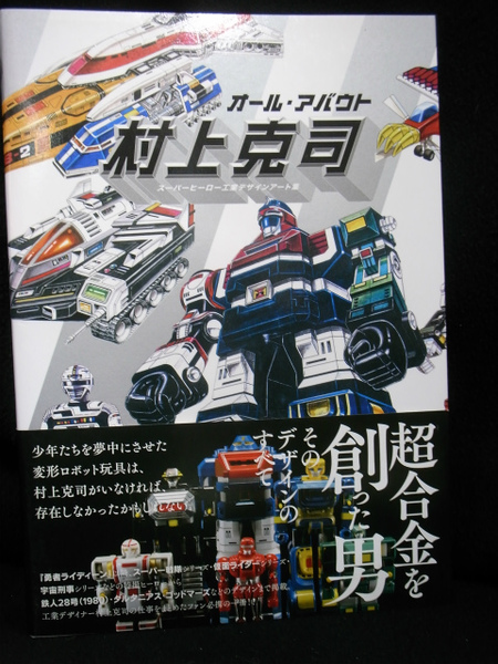 オール・アバウト村上克司 スーパーヒーロー工業デザインアート集　帯付き オール・アバウト 村上克司 スーパーヒーロー工業デザインアート集