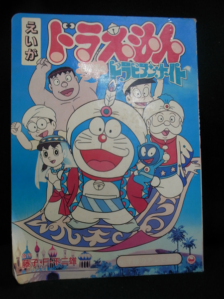 ドラえもん のび太のドラビアンナイト Doraemon Nobita S Dorabian Nights Japaneseclass Jp