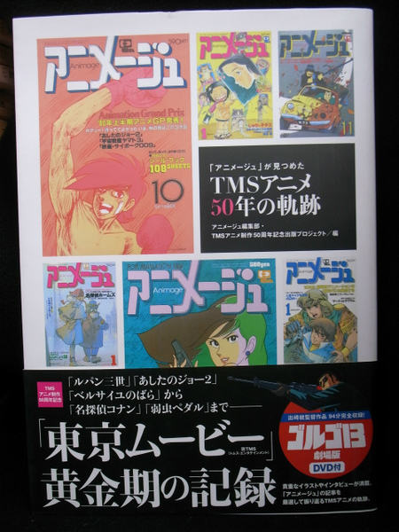 アニメージュ が見つめた Tmsアニメ50年の軌跡 アニメージュ編集部 Tmsアニメ制作50周年記念出版プロジェクト 編 有 よみた屋 吉祥寺店 古本 中古本 古書籍の通販は 日本の古本屋 日本の古本屋
