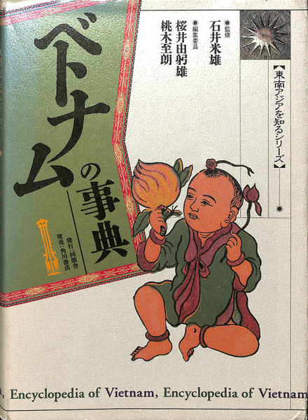 【中古】ベトナムの事典 (東南アジアを知るシリーズ) ベトナムの事典 東南アジアを知るシリーズ(石井米雄 監修) / 古本