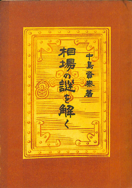 相場の謎を解く 中島資泰 有 よみた屋 吉祥寺店 古本 中古本 古書籍の通販は 日本の古本屋 日本の古本屋