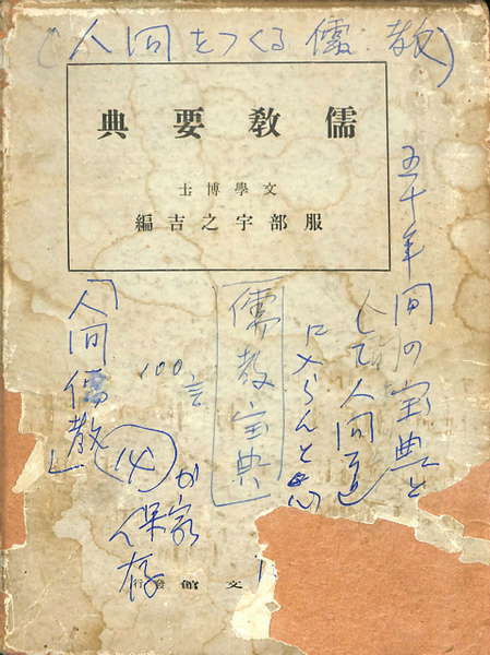 儒教要典　服部　宇之吉 儒教要典(服部宇之吉 編) / 古本倶楽部株式会社 / 古本、中古本