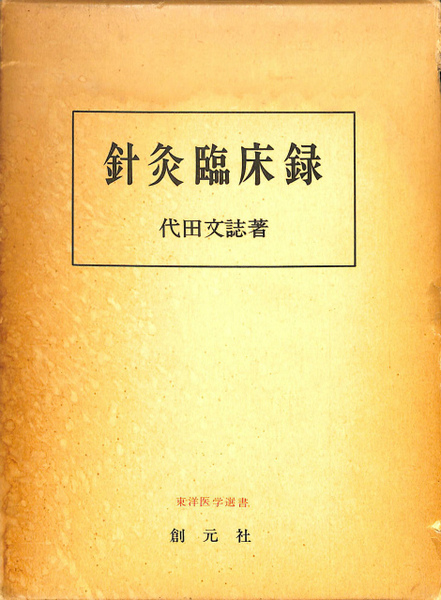 代田文誌著『鍼灸臨床録』 針灸臨床録 東洋医学選書(代田文誌) / 古本、中古本、古書籍の通販は