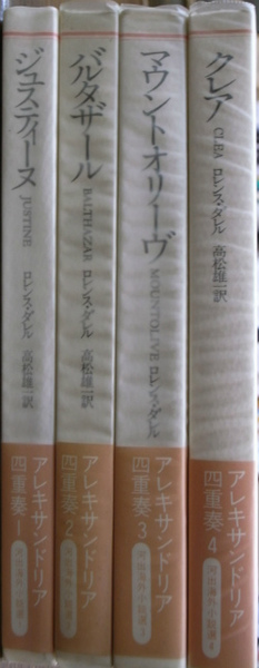 特別オファー アレキサンドリア四重奏 古本 / 全4冊揃(ロレンス・ダレル) 文学・小説