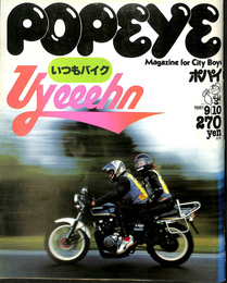 ポパイ　NO.110　1981年　9月10日号　いつもバイク