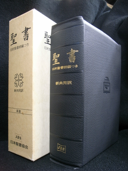 自民党 聖書 聖書協会共同訳 旧約聖書続編付き 中型聖書