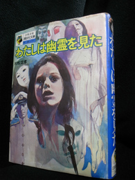 わたしは幽霊を見た 少年少女講談社文庫C-14(村松定孝) / 古本、中古本