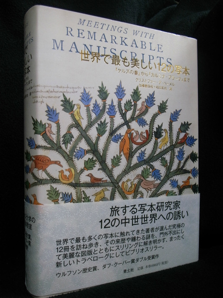 世界で最も美しい12の写本 ―『ケルズの書』から『カルミナ