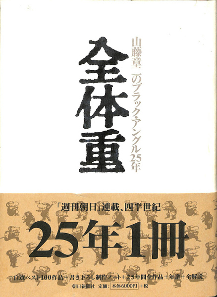 全体重 山藤章二のブラック・アングル25年(山藤章二) / 古本
