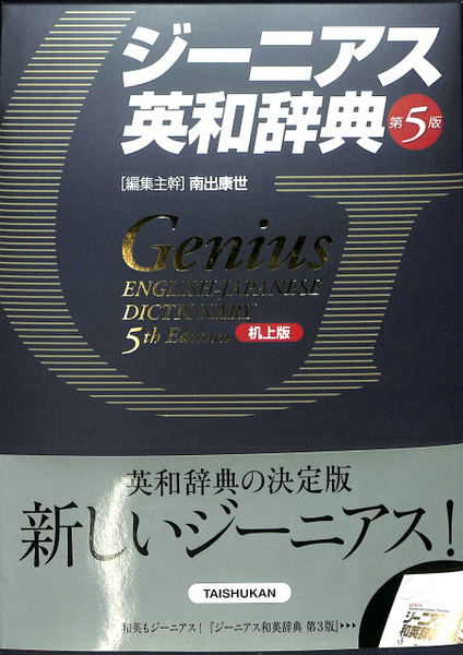 ジーニアス英和辞典 第5版 机上版(南出康世 編) / 古本、中古本、古