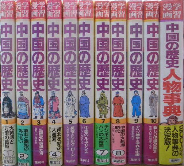 学習漫画 中国の歴史 全10巻+別巻 人物事典 集英社版・学習漫画 全巻セット 集英社 学習まんが 中国の歴史 全11巻セット (学習漫画 中国の