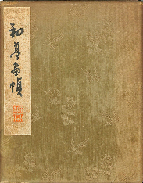 滝和亭画幀 / 古本、中古本、古書籍の通販は「日本の古本屋」 / 日本の