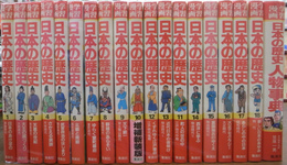 日本の歴史　集英社版学習漫画　全18巻+「日本の歴史人物事典」の計19冊