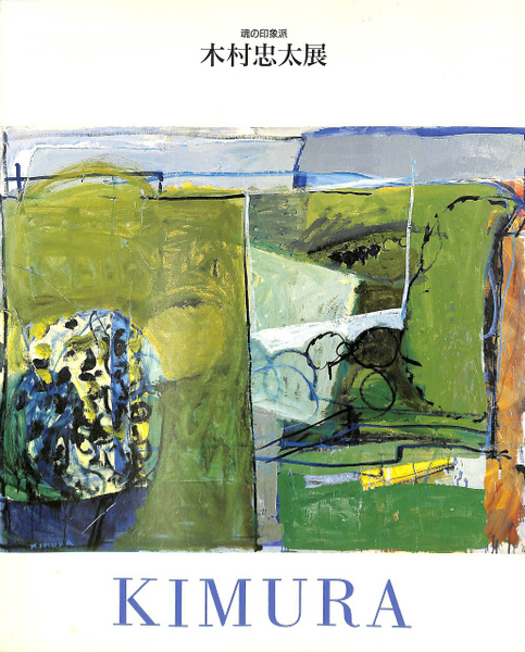 木村忠太展 魂の印象派 図録(長谷川徳七 発行) / 古本、中古本、古書籍