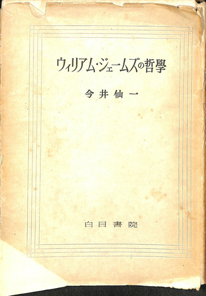 ウィリアム ジェームズの哲学 今井仙一 古本 中古本 古書籍の通販は 日本の古本屋 日本の古本屋