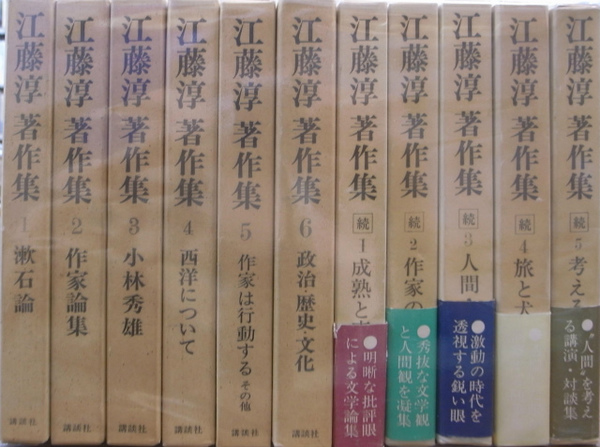江藤淳著作集 全11冊揃(江藤淳) / 古本、中古本、古書籍の通販は