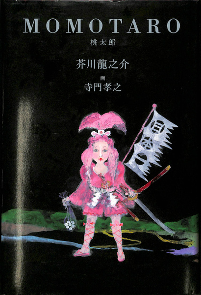 ももたろう – niiiwa