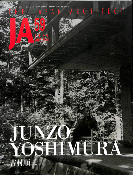 JA THE JAPAN ARCHITECT 59 AUTUMN 2005季刊 JUNZO YOSHIMURA 吉村順三