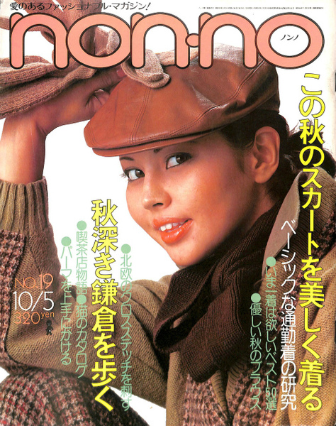 nonno ノンノ 昭和52年10月 第7巻第18号 (麻木正美 編) / 古本