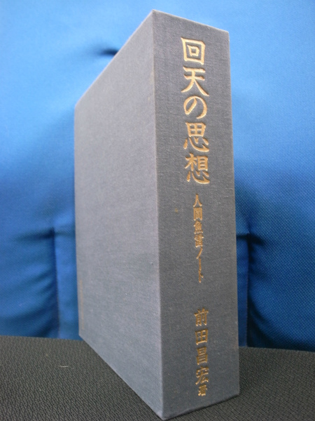 非売品】回天の思想