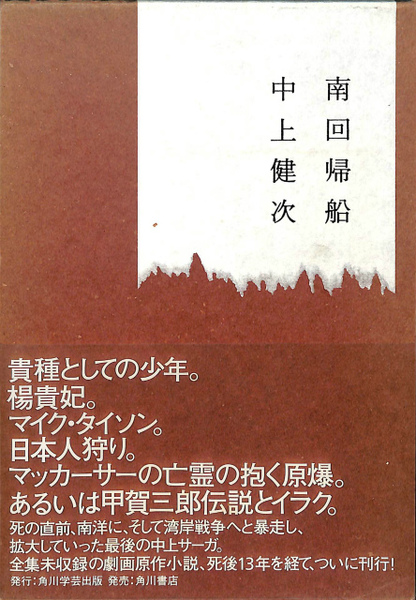 南回帰船(中上健次) / 古本、中古本、古書籍の通販は「日本の古本屋  