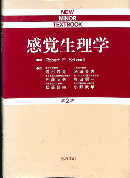 感覚生理学　改訂第２版
