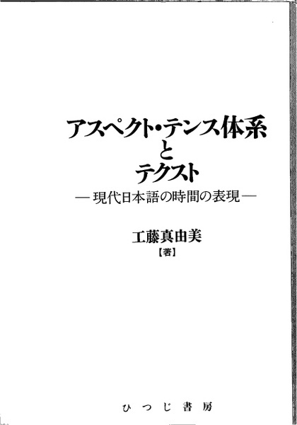 アスペクト・テンス体系とテクスト 現代日本語の時間の表現 日本語研究 