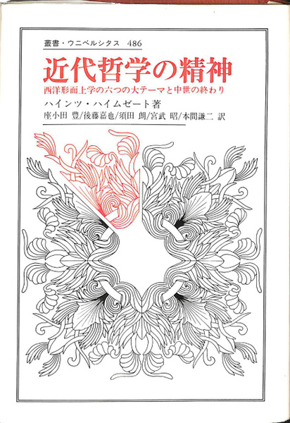 近代哲学の精神 西洋形而上学の六つの大テーマと中世の終わり 叢書 ...