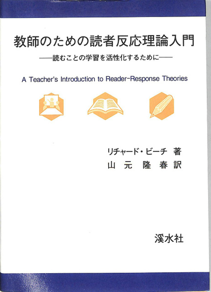 【中古】 教師のための読者反応理論入門 読むことの学習を活性化するために/渓水社（広島）/リチャード・ビーチ 教師のための読者反応理論入門－読むことの学習を活性化するために