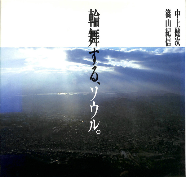「輪舞する、ソウル」中上健次・篠山紀信 輪舞する、ソウル。(篠山紀信 中上健次) / 古本、中古本、古書籍