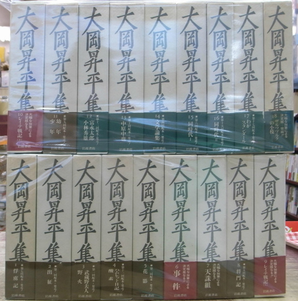 大岡昇平集 全巻セット 全18巻セット 月報揃 岩波書店｜小説一般