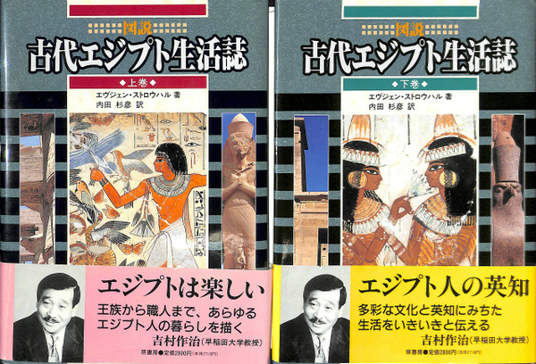 図説 古代エジプト生活誌 上下巻の二冊揃い(エヴジェン・ストロウハル
