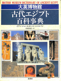 大英博物館　古代エジプト百科事典