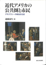 近代アメリカの公共圏と市民 デモクラシーの政治文化史
