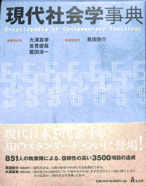 現代社会学事典 現代社会学事典